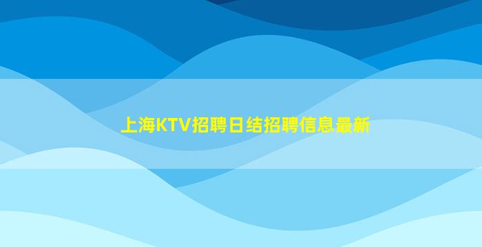 雅安KTV招聘